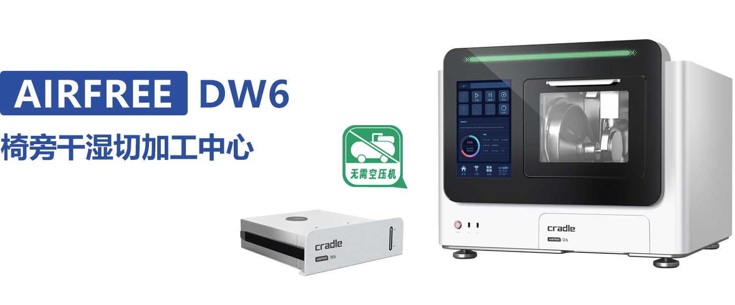 AIRFREE DW6 椅旁干湿切加工中心