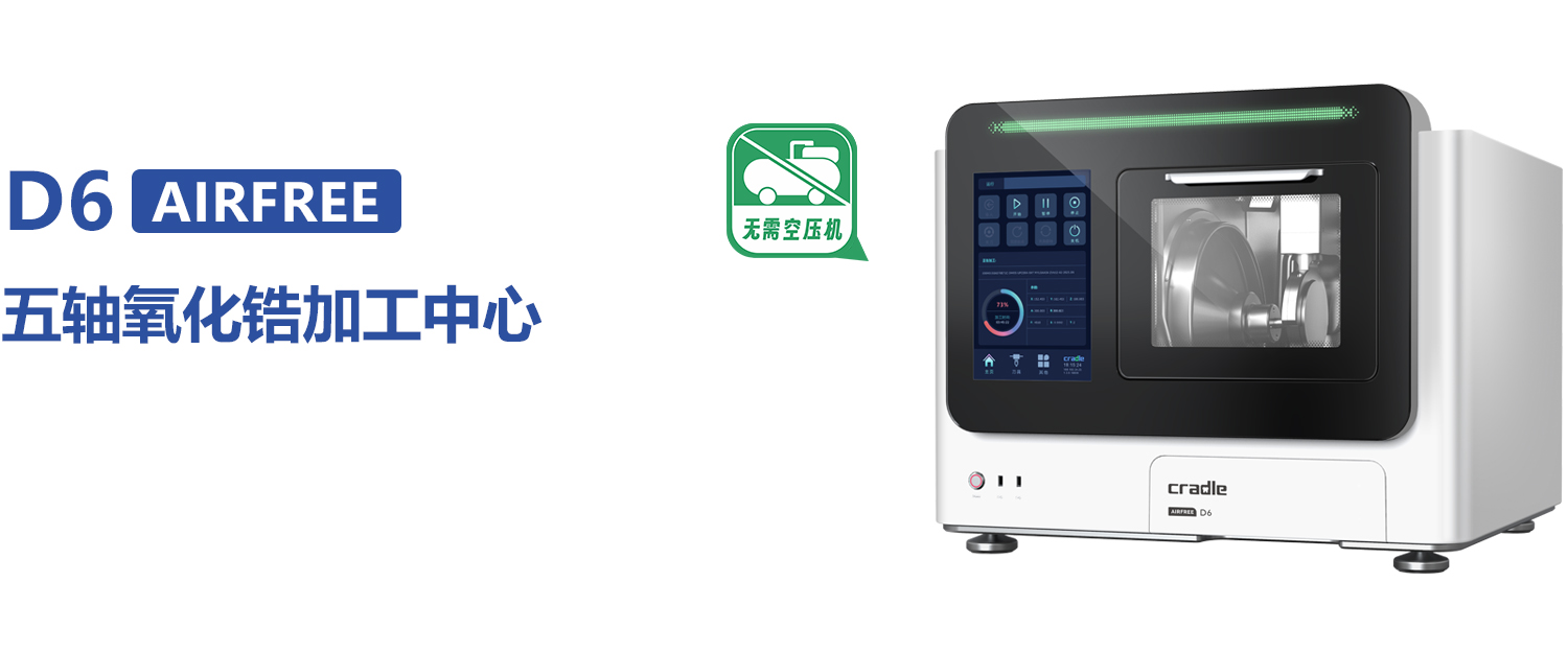 柯乐德-D6 AIRFREE 五轴氧化锆加工中心