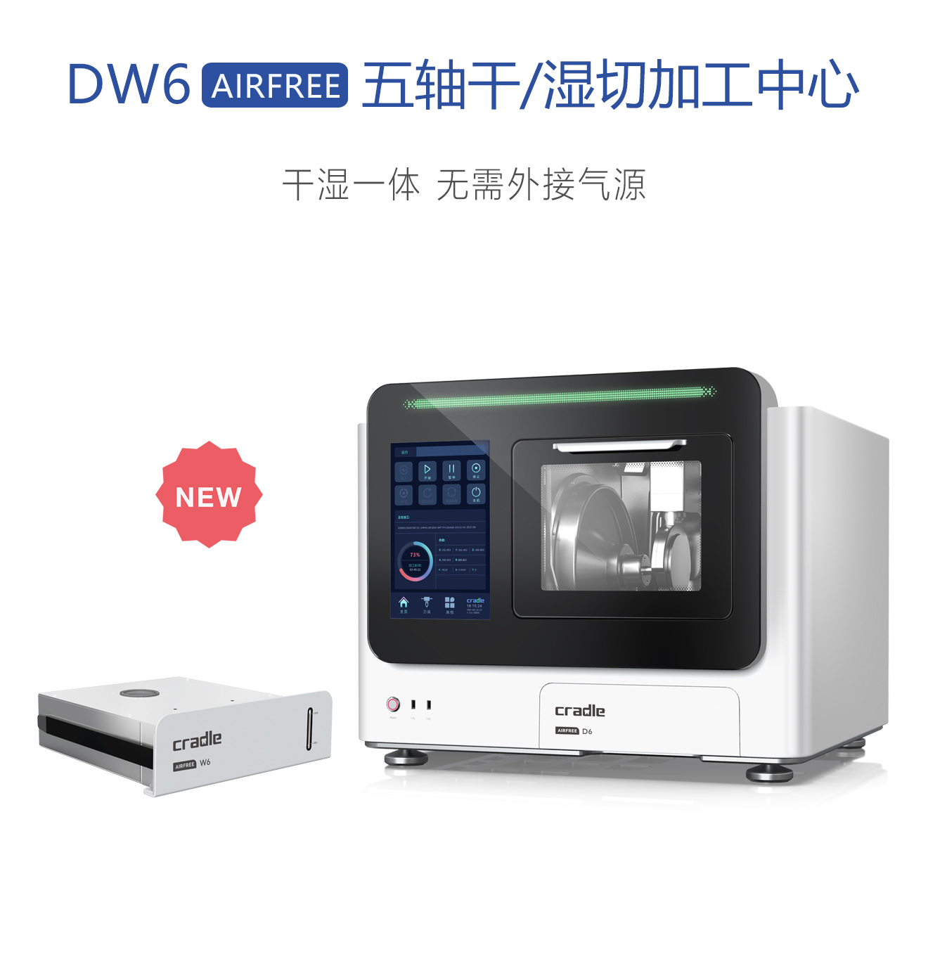 柯乐德-DW6 AIRFREE 五轴干/湿切加工中心